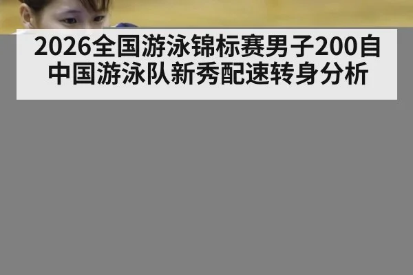 2026全国游泳锦标赛男子200自 中国游泳队新秀配速转身分析