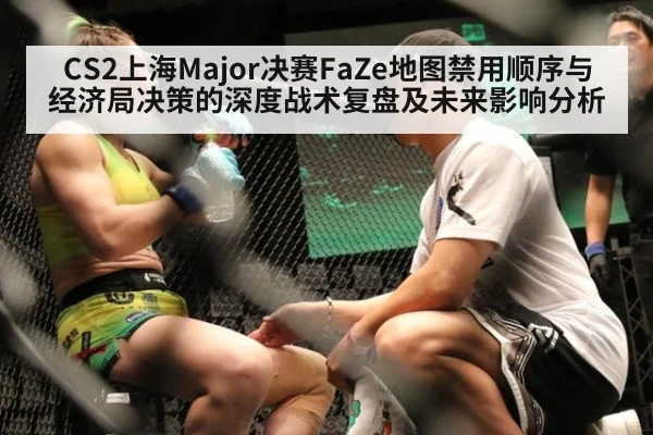 CS2上海Major决赛FaZe地图禁用顺序与经济局决策的深度战术复盘及未来影响分析