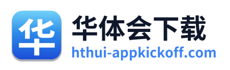华体会下载